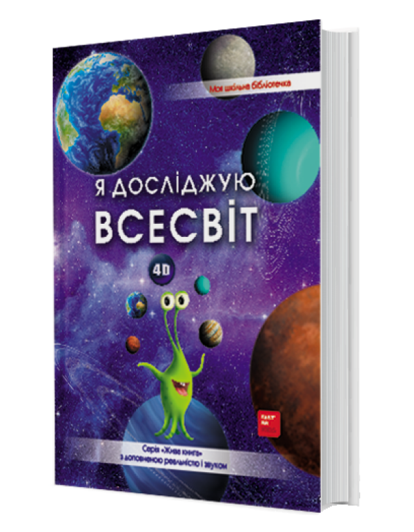 [object Object] «Я досліджую Всесвiт. 4D книга з доповненою реальністю», авторів Ольга Казанська, Галина Байбакова, Анастасія Римська - фото №1