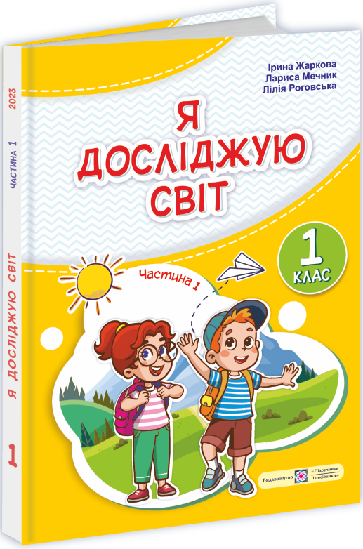 [object Object] «Я досліджую світ. Підручник для 1-го класу у 2-х частинах. Частина 1», авторів Ірина Жаркова, Лариса Мечник, Лілія Роговська - фото №1