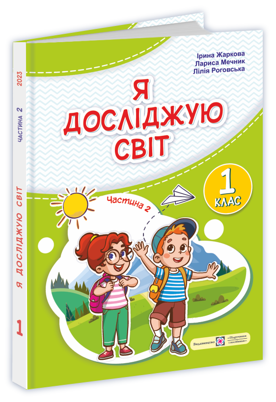 [object Object] «Я досліджую світ. Підручник для 1-го класу у 2-х частинах. Частина 2», авторів Ірина Жаркова, Лариса Мечник, Лілія Роговська - фото №1
