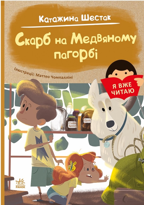 [object Object] «Скарб на Медвяному пагорбi», автор Катажина Шестак - фото №1