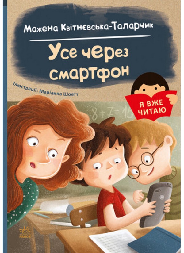 [object Object] «Усе через смартфон», автор Мажена Квитневська-Таларчик - фото №1