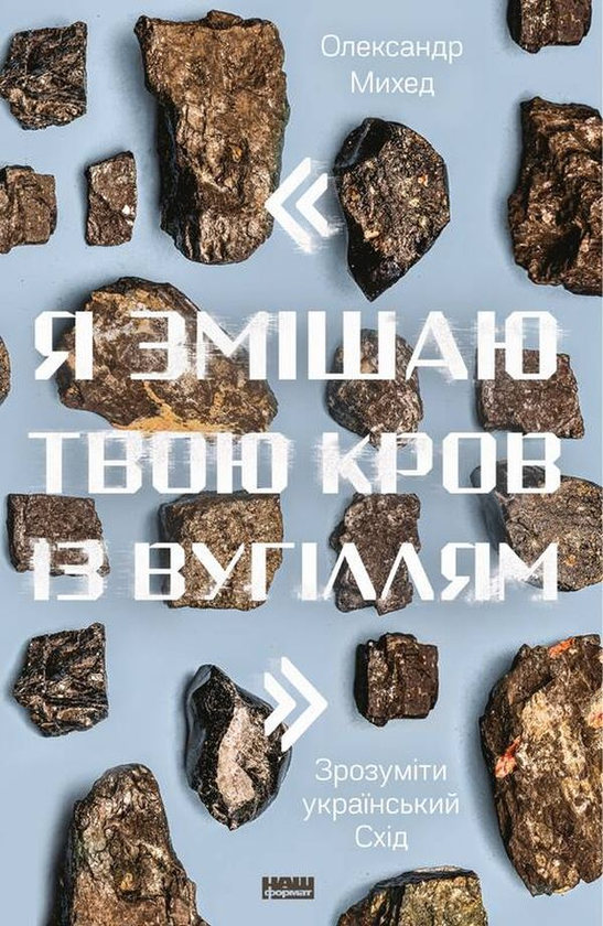 "Я змішаю твою кров із вугіллям". Зрозуміти український...