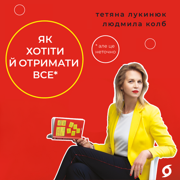 Аудиокнига «Як хотіти й отримати все (але це неточно)», авторов Татьяна Лукинюк, Людмила Колб - фото №1