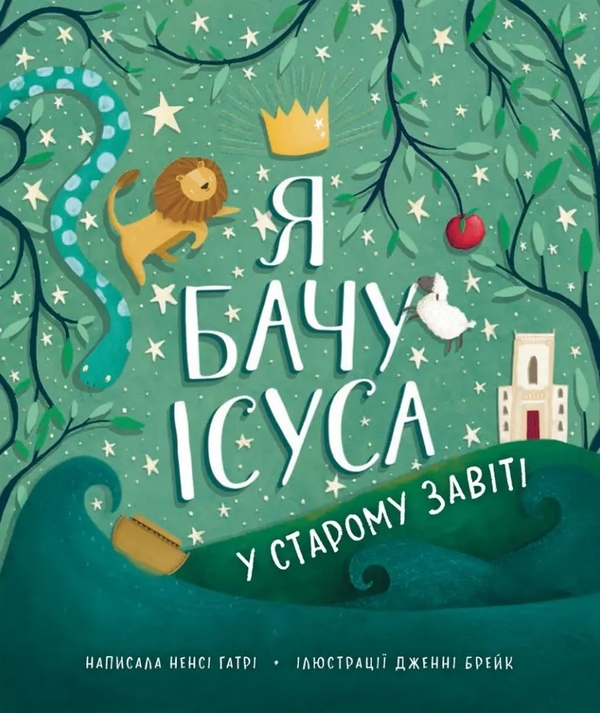 Паперова книга «Я бачу Ісуса у Старому Завіті», автор Ненсі Гатрі - фото №1