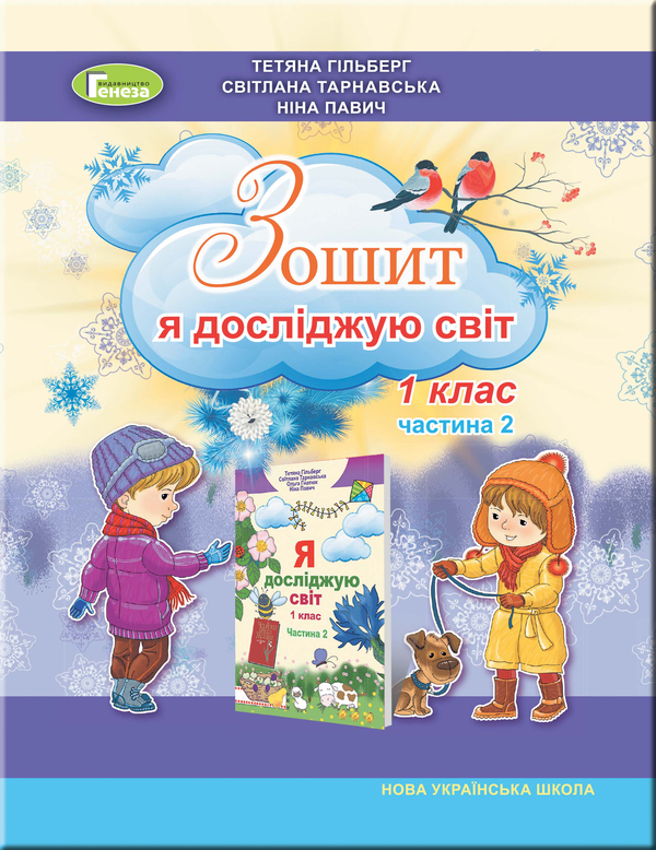 [object Object] «Я досліджую світ. Робочий зошит. 1 клас. Частина 2», авторов Татьяна Гильберг, Светлана Тарнавская, Нина Павич - фото №1