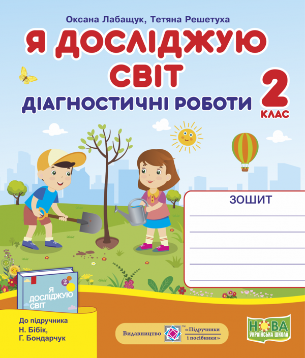[object Object] «Я досліджую світ.  Діагностичні роботи. 2 клас. До підручника Н. Бібік», авторів Оксана Лабащук, Тетяна Решетуха - фото №1