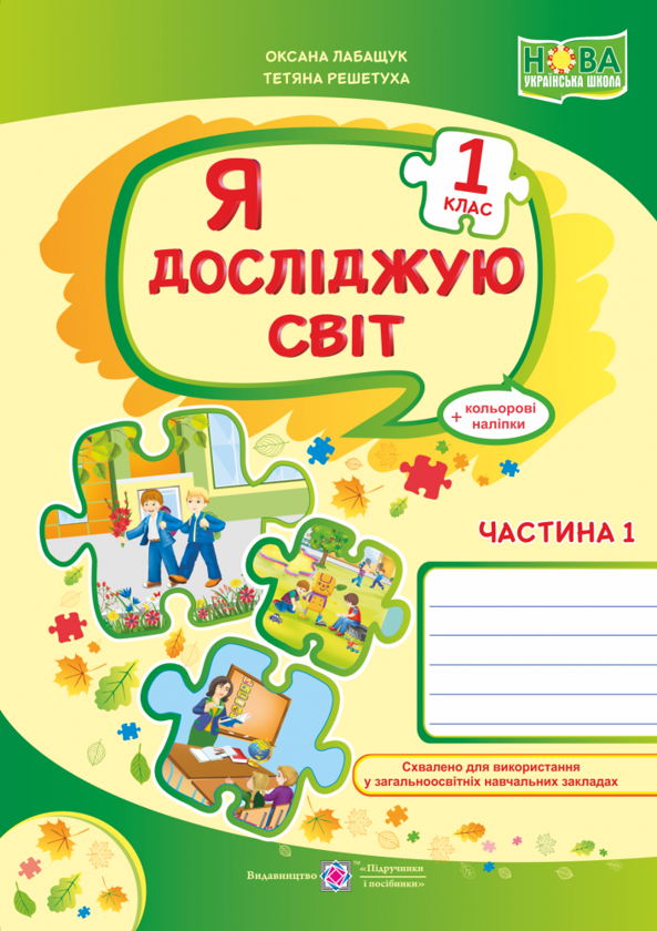 [object Object] «Я досліджую світ. Зошит для 1 класу. Частина 1 », авторів Оксана Лабащук, Тетяна Решетуха - фото №1