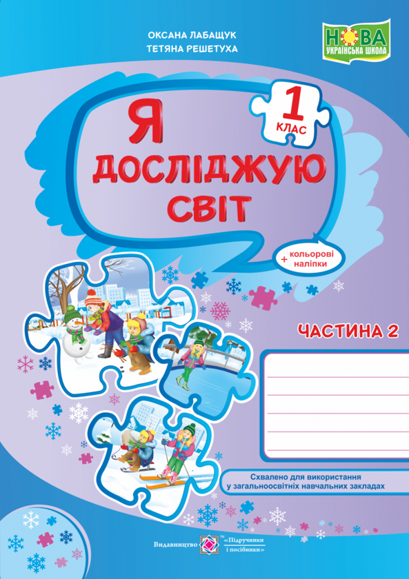[object Object] «Я досліджую світ. Зошит для 1 класу. Частина 2», авторів Оксана Лабащук, Тетяна Решетуха - фото №1