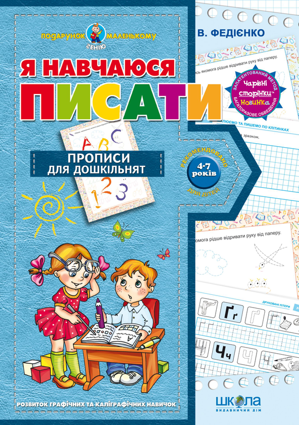 Бумажная книга «Я навчаюся писати. Прописи для дошкільнят. Від 4-7 років», автор Василий Федиенко - фото №1