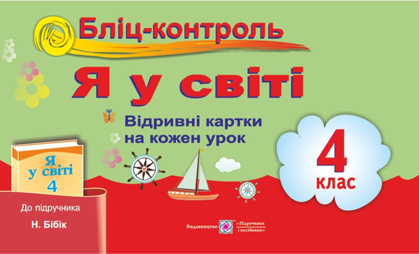 [object Object] «Бліц-контроль з предмета «Я у світі». Картки для опитування. 4 клас (до підручника О. Тагліної)», авторів Ірина Жаркова, Людмила став - фото №1