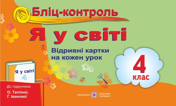 [object Object] «Бліц-контроль з предмета «Я у світі». Картки для опитування. 4 клас», авторів Ірина Жаркова, Ольга Мечнікова - фото №1