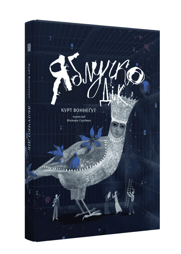 Бумажная книга «Яблучко Дік», автор Курт Воннегут - фото №1