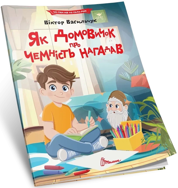 [object Object] «Як домовичок про чемність нагадав», автор Віктор Васильчук - фото №1