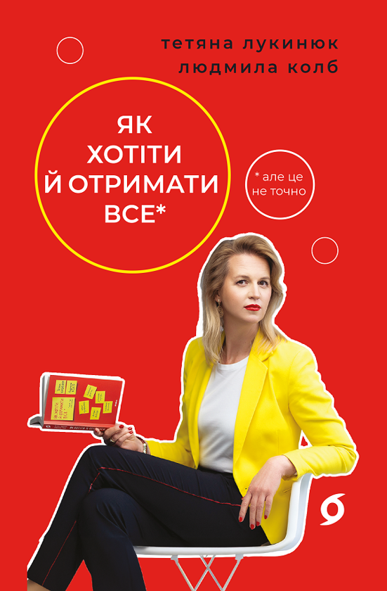 [object Object] «Як хотіти й отримати все (але це неточно)», авторів Тетяна Лукинюк, Людмила Колб - фото №1