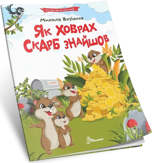 [object Object] «Як ховрах скарб знайшов», автор Микола Возіянов - фото №1