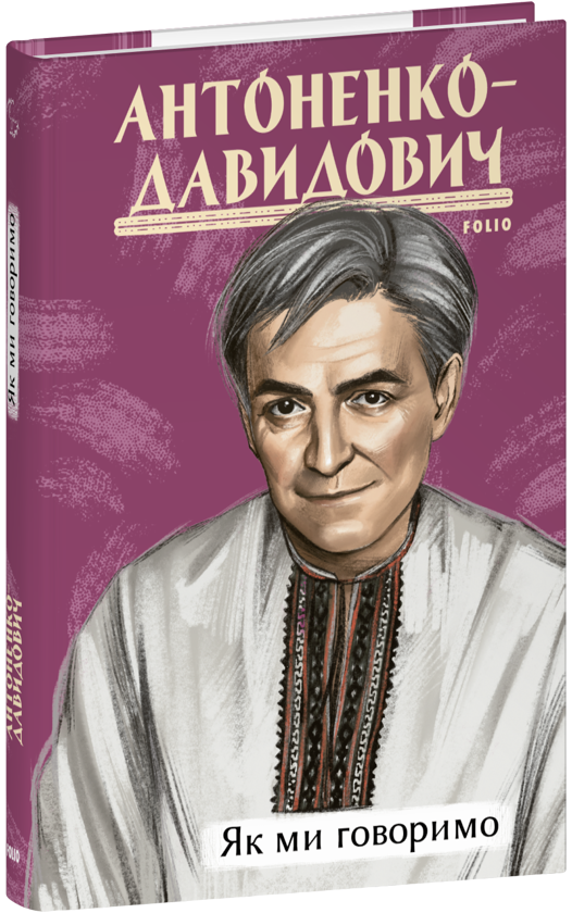 Бумажная книга «Як ми говоримо», автор Борис Антоненко-Давидович - фото №1