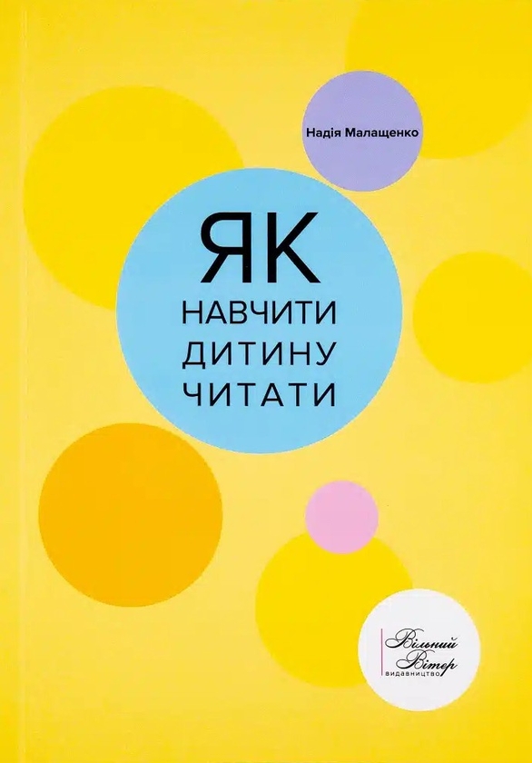 [object Object] «Як навчити дитину читати», автор Надія Малащенко - фото №1