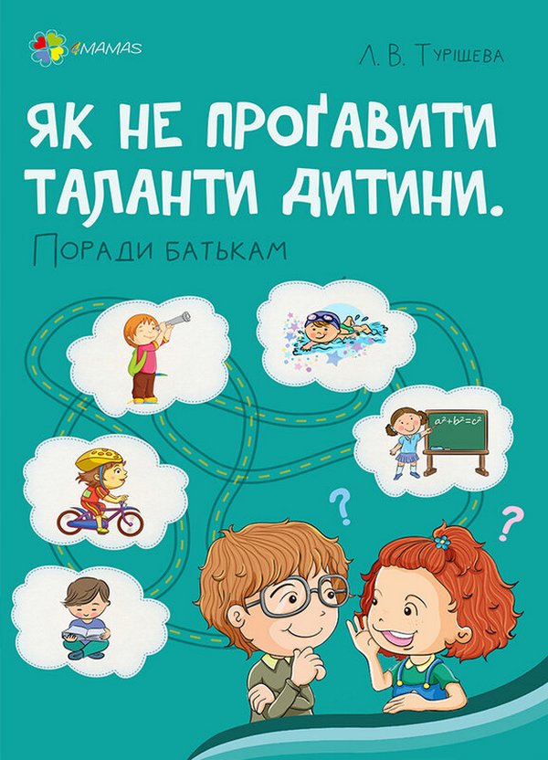 [object Object] «Як не проґавити таланти дитини? Поради батькам», автор Людмила Турищева - фото №1