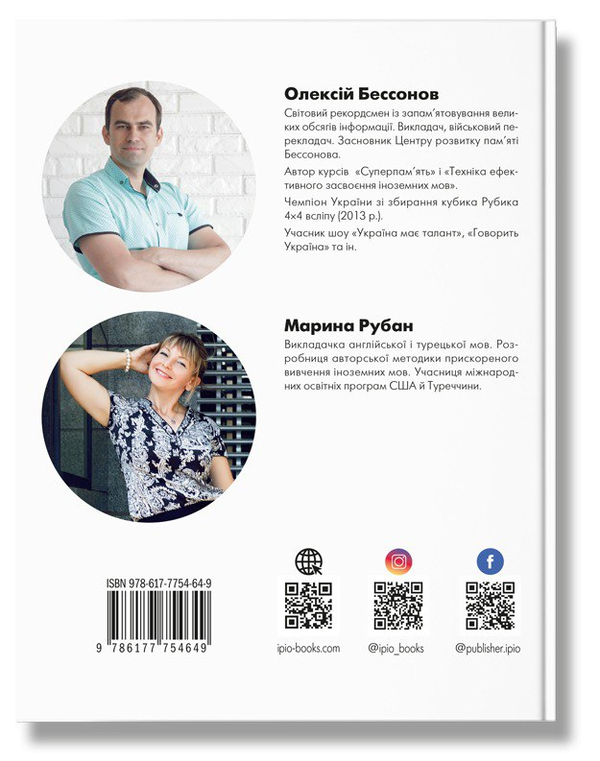 Паперова книга «Як вчити іноземні мови?», авторів Марина Рубан, Олексій Бессонов - фото №1