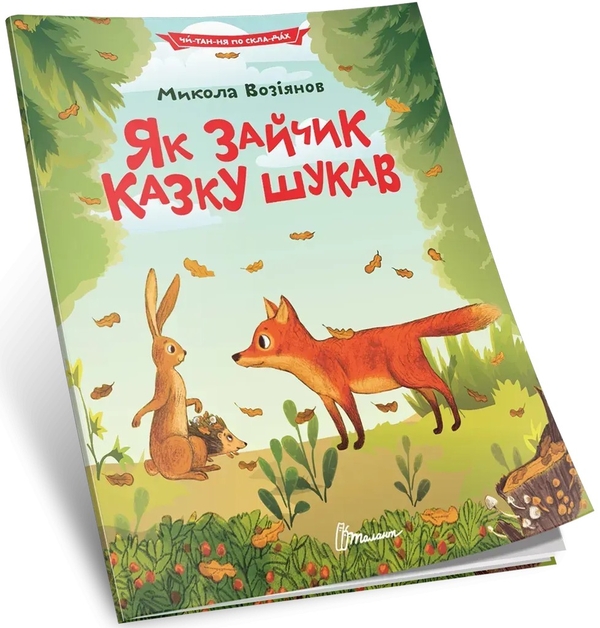 [object Object] «Як зайчик казку шукав», автор Микола Возіянов - фото №1