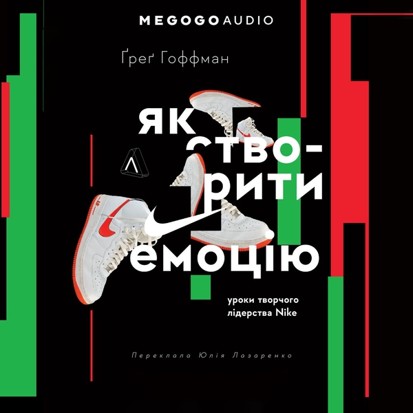 Аудиокнига «Як створити емоцію. Уроки творчого лідерства Nike», автор Грег Хоффман - фото №1