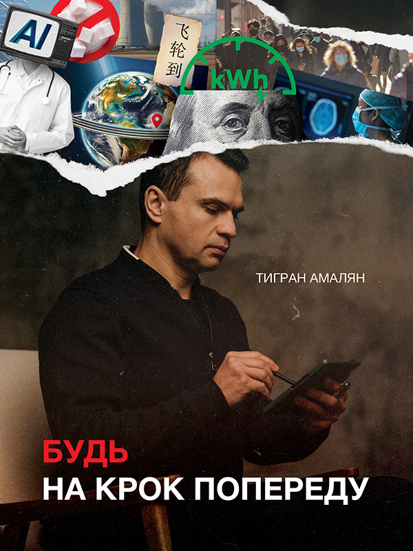 [object Object] «Будь на крок попереду», автор Тигран Амалян - фото №1