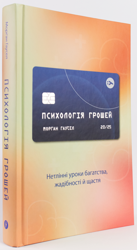 Бумажная книга «Психологія грошей. Нетлінні уроки багатства, жадібності й щастя», автор Морган Хаусел - фото №1