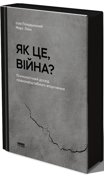 Бумажная книга «Як це, війна? Психологічний досвід повномасштабного вторгнення», авторов Илья Полуденный, Марк Ливин - фото №1