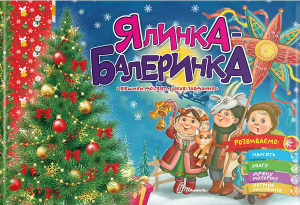 Книга Ялинка-балеринка