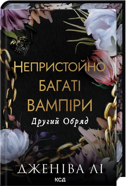 Бумажная книга «Другий Обряд», автор Дженива Ли - фото №1