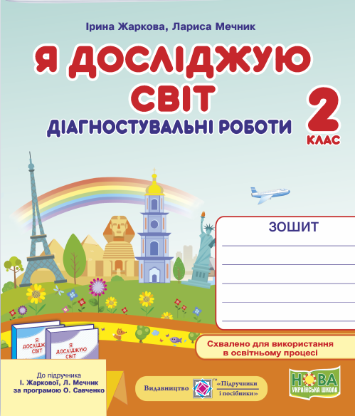 Я досліджую світ. 2 клас. Діагностувальні роботи