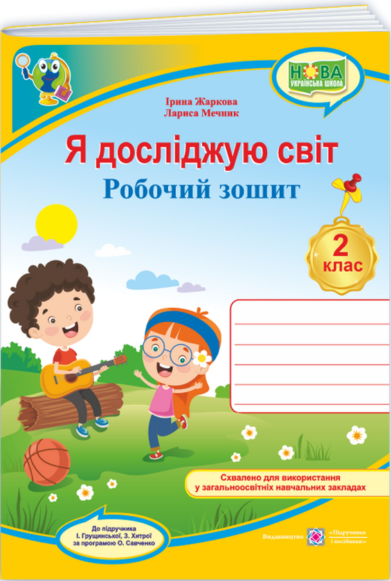 Я досліджую світ. Робочий зошит для 2 класу. Частина...