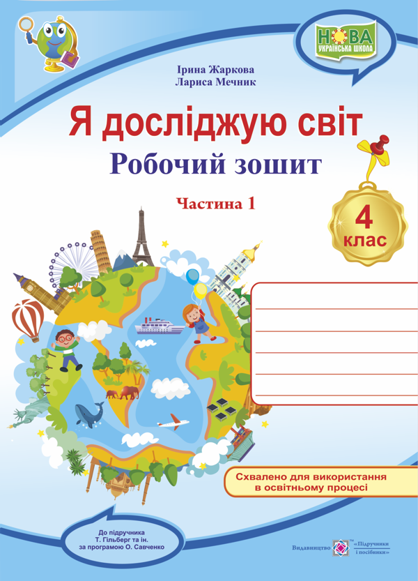 Я досліджую світ. 4 клас. Робочий зошит у 2-х частинах....