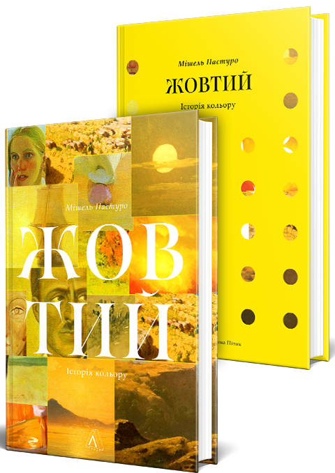 Бумажная книга «Жовтий. Історія кольору», автор Мишель Пастуро - фото №1