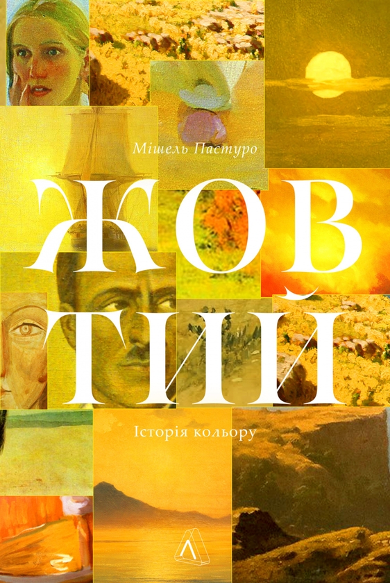 Бумажная книга «Жовтий. Історія кольору», автор Мишель Пастуро - фото №1