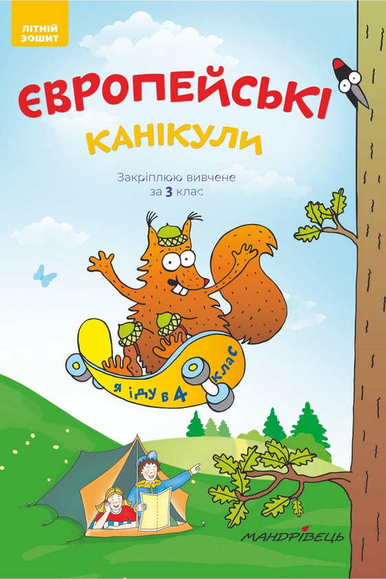 [object Object] «Європейські канікули. Закріплюю вивчене за 3 клас. Літній зошит», автор Петр Шульц - фото №1