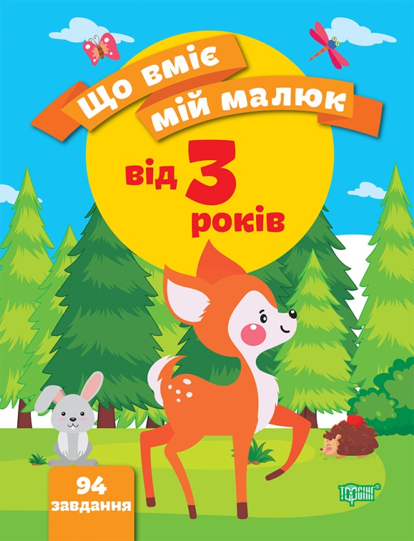 [object Object] «Що вміє мій малюк. Збірка завдань. 3+», автор Олена Чала - фото №1