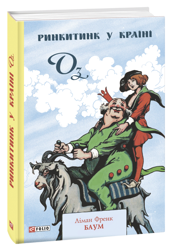 Бумажная книга «Країна Оз (комплект із 4 книг)», автор Лаймен Фрэнк Баум - фото №1
