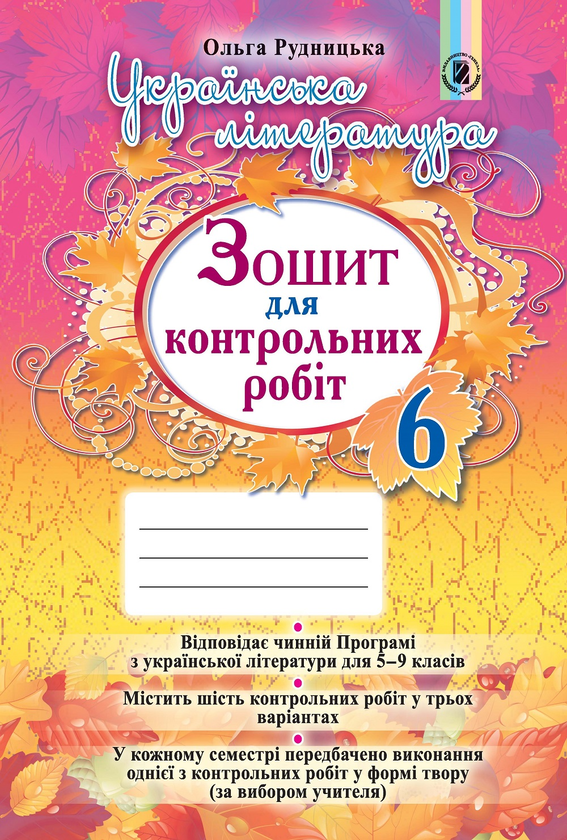 Книга Українська література. Зошит для контрольних...