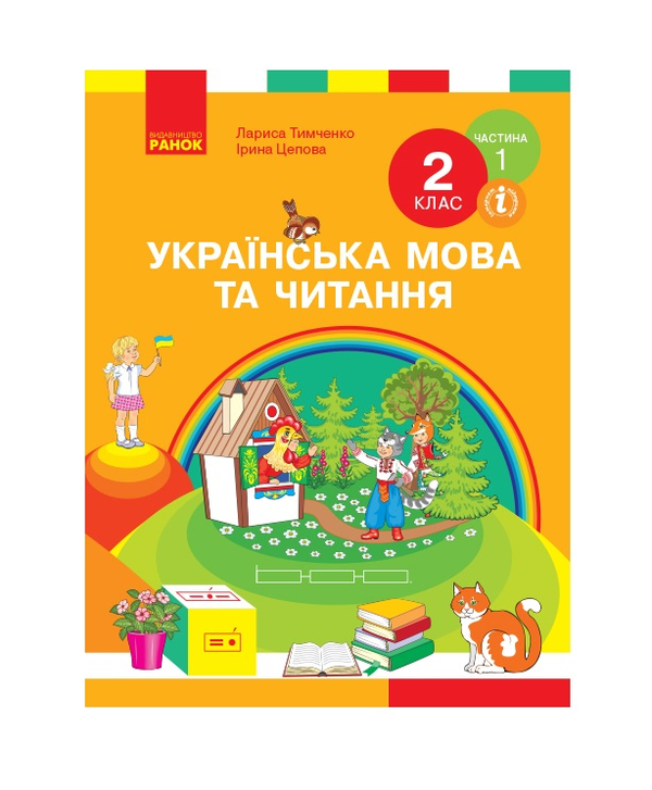 Паперова книга «Українська мова та читання. Підручник. 2 клас. Частина 1», авторів Лариса Тимченко, Ірина Цепова - фото №1