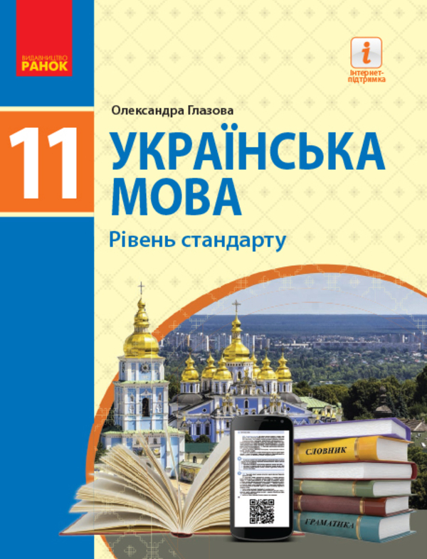 Книга Українська мова. 11 клас. Рівень стандарту
