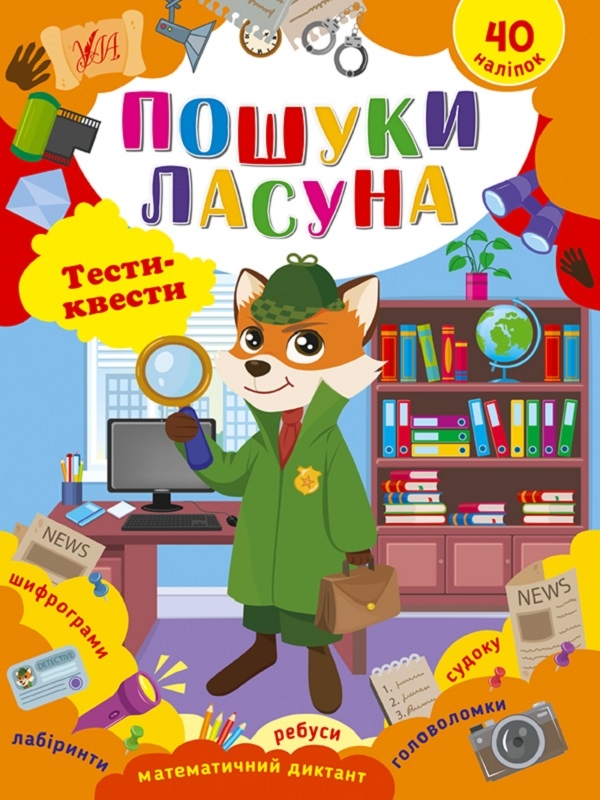 Бумажная книга «Пошуки ласуна. Тести-квести», автор Светлана Силич - фото №1