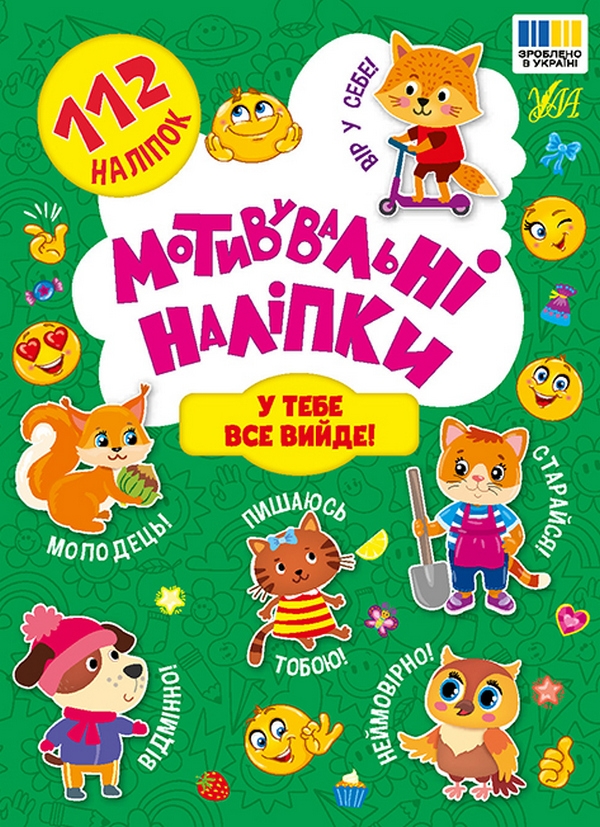 [object Object] «Мотивувальні наліпки. У тебе все вийде!» - фото №1