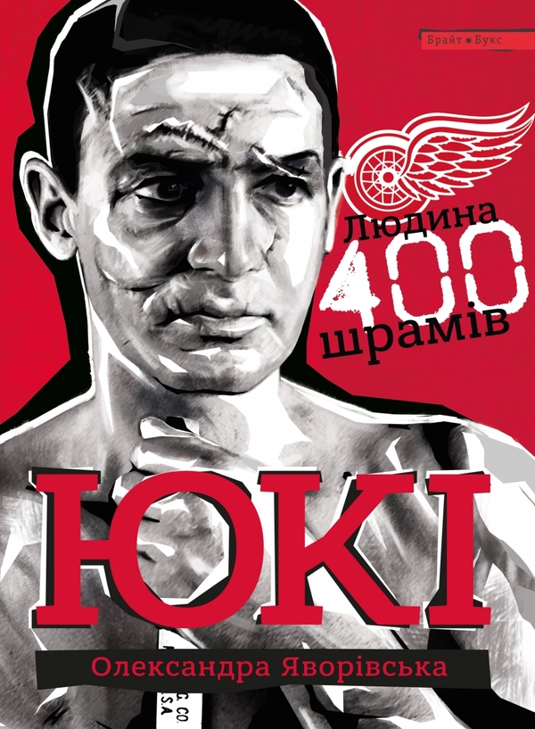 Электронная книга «Юкі. Людина 400 шрамів», автор Александра Яворивская - фото №1