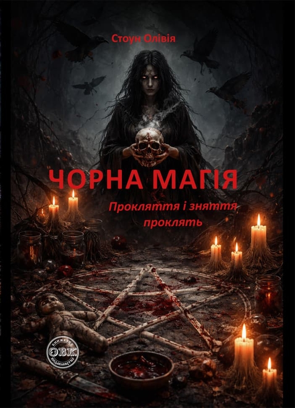 Бумажная книга «Чорна магія. Прокляття і зняття проклять», автор Оливия Стоун - фото №1