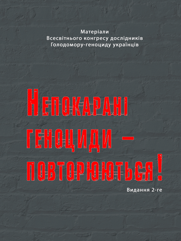 Книга Непокарані геноциди – повторюються!