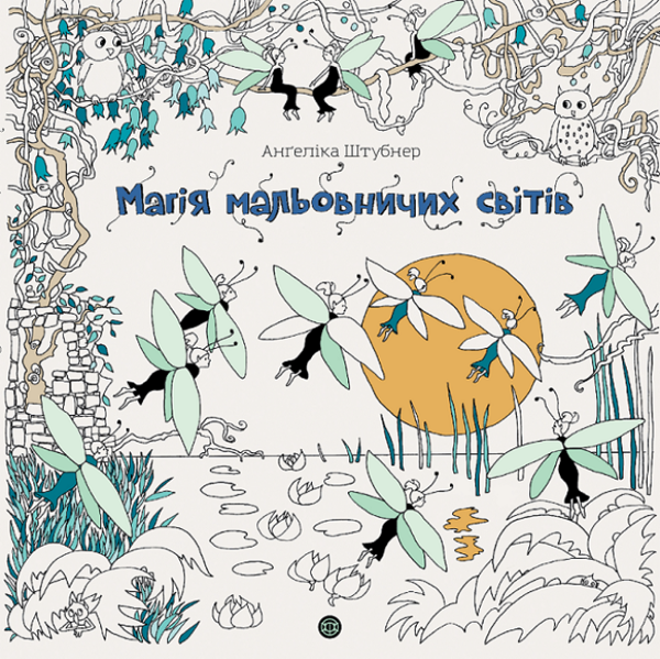 Бумажная книга «Магія мальовничих світів», автор Ангелика Штубнер - фото №1
