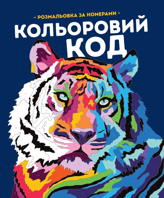 Паперова книга «Кольоровий код. Розмальовка за номерами», авторів Фелісіті Френч, Лорен Фарнсворт - фото №1