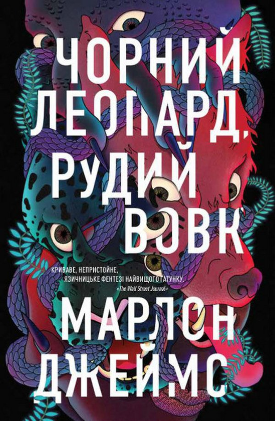 Бумажная книга «Чорний Леопард, Рудий Вовк», автор Марлон Джеймс - фото №1