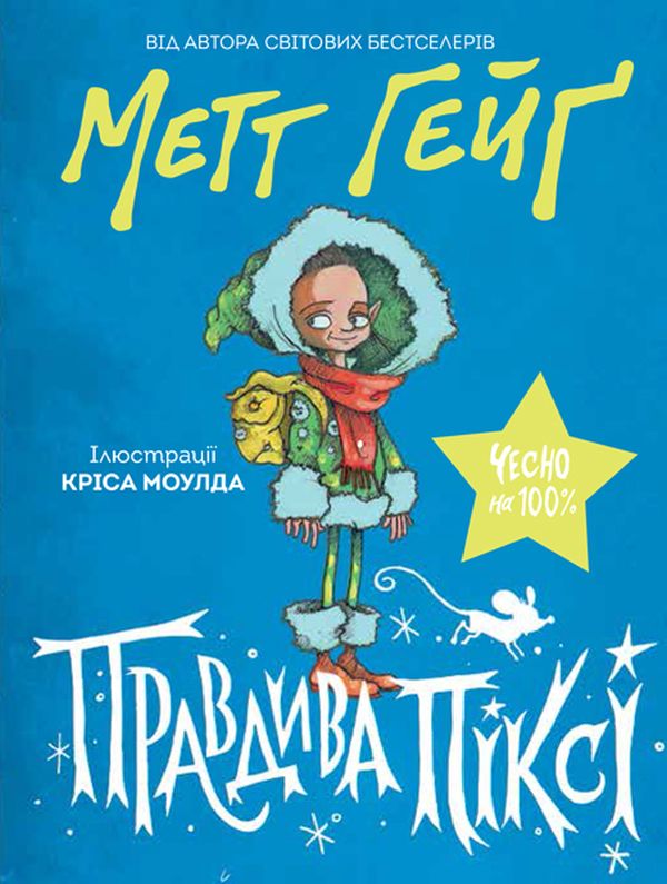 Бумажная книга «Комплект Різдвяний Метта Хейга (комплект із 4 книг)», автор Мэтт Хейг - фото №1